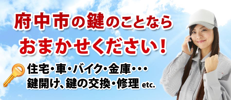 府中市の鍵 カギ 開け 交換 出張エリア 鍵屋 カギ屋 R Sロックマン 鍵 カギ の交換 修理 取付 開錠