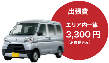 出張費はエリア内一律3,300円（お見積り込み）