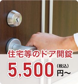 住宅等のドア開錠 5,500円（税込）～