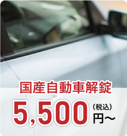 国産自動車解錠 5,500円（税込）～