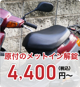 原付等のメットイン解錠 4,400円（税込）～