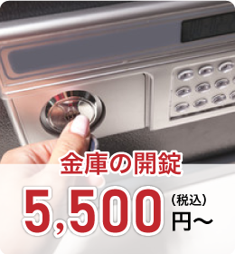 金庫の開錠 5,500円（税込）～