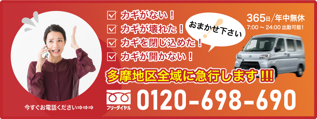 最短30分で到着します フリーダイヤル0120-698-690