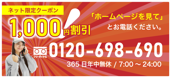 ネット限定クーポン 1,000円割引 「ホームページを見て」とお電話ください 0120-698-690