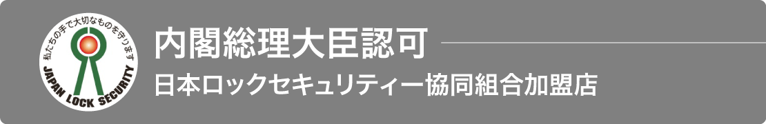 内閣総理大臣認可 日本ロックセキュリティー協同組合加盟店