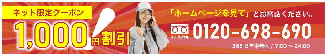 ネット限定クーポン 1,000円割引 「ホームページを見て」とお電話ください 0120-698-690