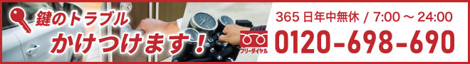 鍵のトラブルにかけつけます 365日年中無休 7:00～24:00 フリーダイヤル0120-698-690
