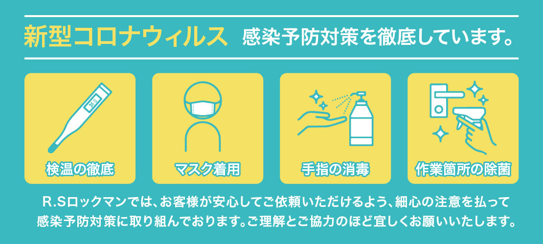 新型コロナウイルスの感染予防対策を徹底しています