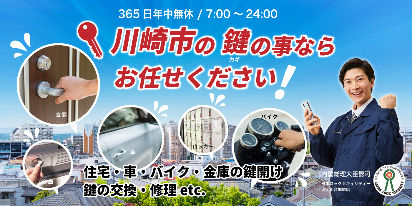 「川崎市の鍵の事ならお任せください」住宅・車・バイク・金庫の鍵開け、鍵の交換・修理