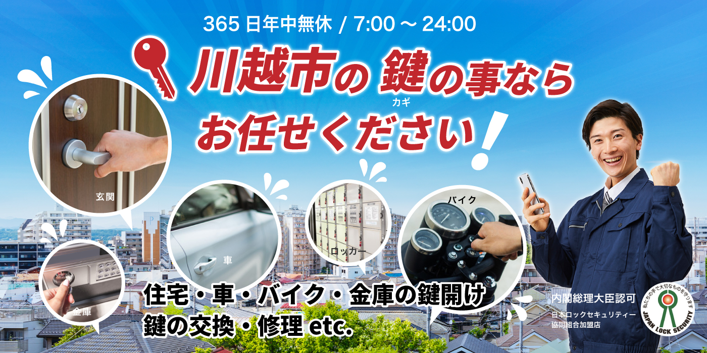 「川越市の鍵の事ならお任せください」住宅・車・バイク・金庫の鍵開け、鍵の交換・修理