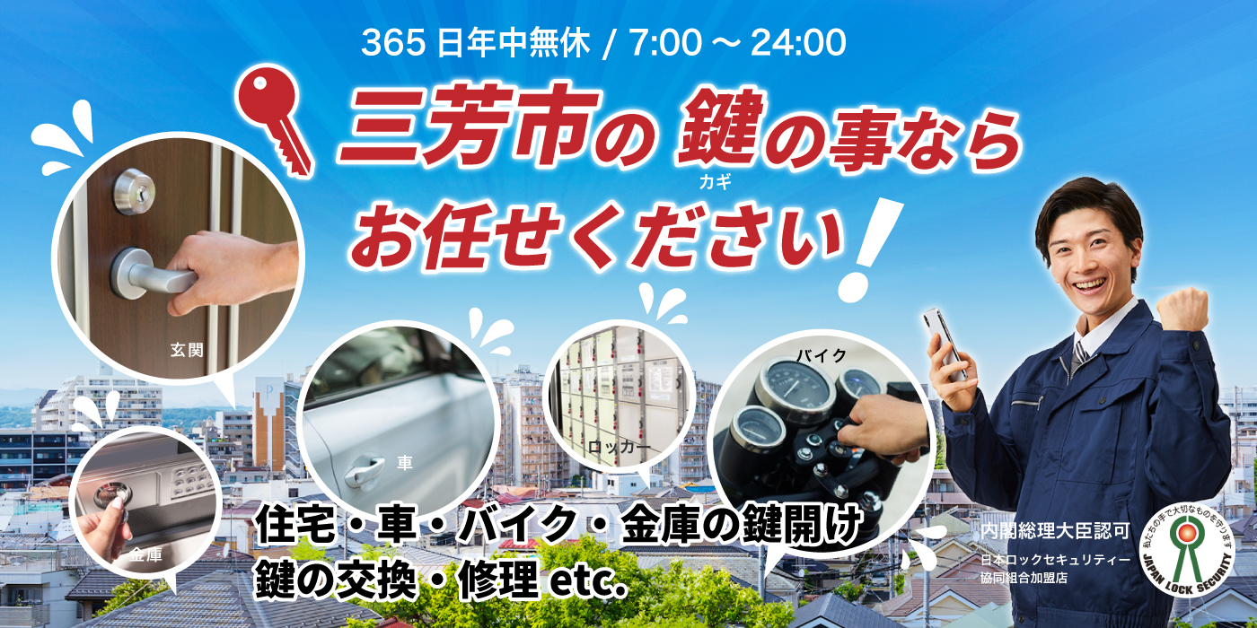 「三芳町の鍵の事ならお任せください」住宅・車・バイク・金庫の鍵開け、鍵の交換・修理