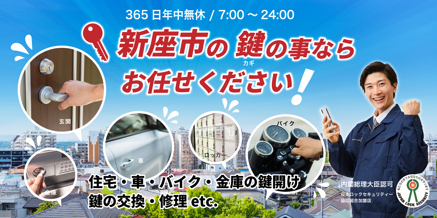 「新座市の鍵の事ならお任せください」住宅・車・バイク・金庫の鍵開け、鍵の交換・修理