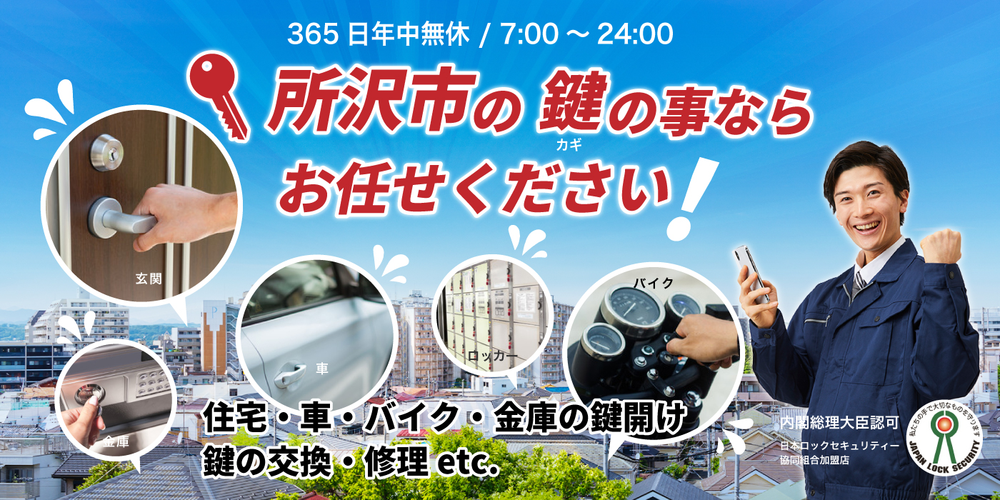 「所沢市の鍵の事ならお任せください」住宅・車・バイク・金庫の鍵開け、鍵の交換・修理