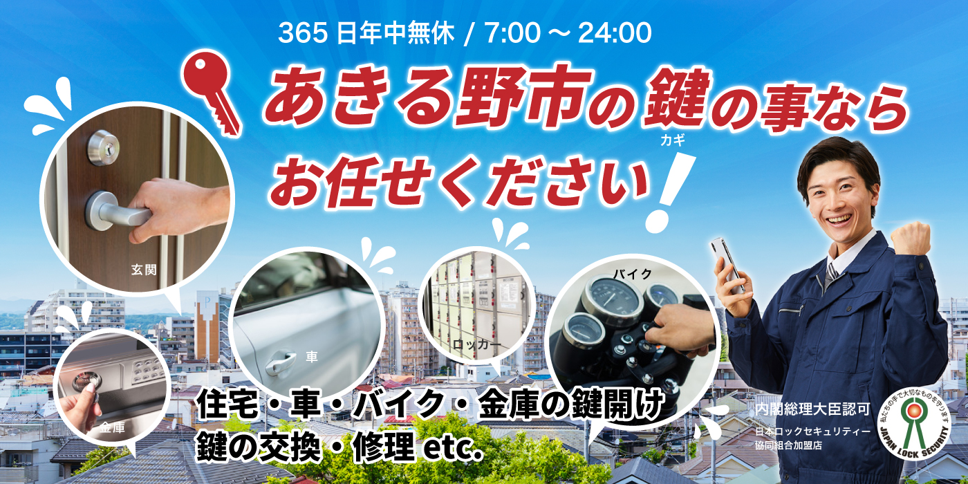 「あきる野市の鍵の事ならお任せください」住宅・車・バイク・金庫の鍵開け、鍵の交換・修理