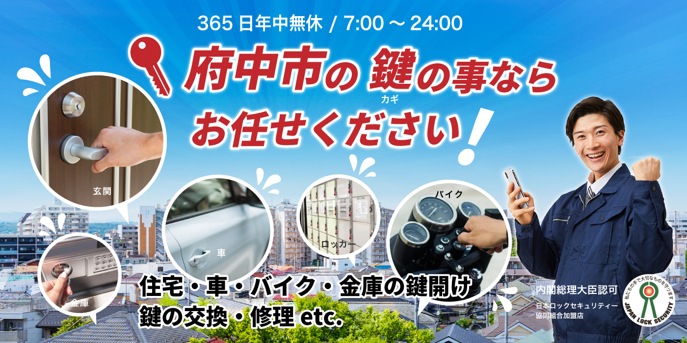 「府中市の鍵の事ならお任せください」住宅・車・バイク・金庫の鍵開け、鍵の交換・修理