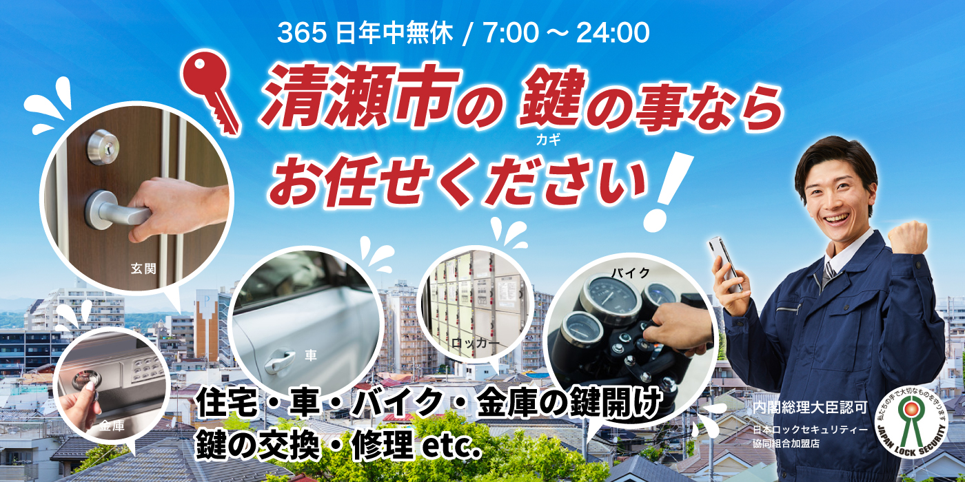 「清瀬市の鍵の事ならお任せください」住宅・車・バイク・金庫の鍵開け、鍵の交換・修理