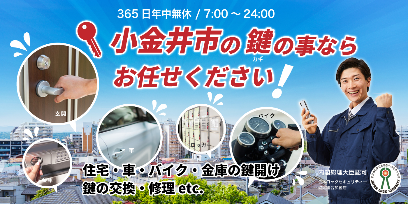 「小金井市の鍵の事ならお任せください」住宅・車・バイク・金庫の鍵開け、鍵の交換・修理