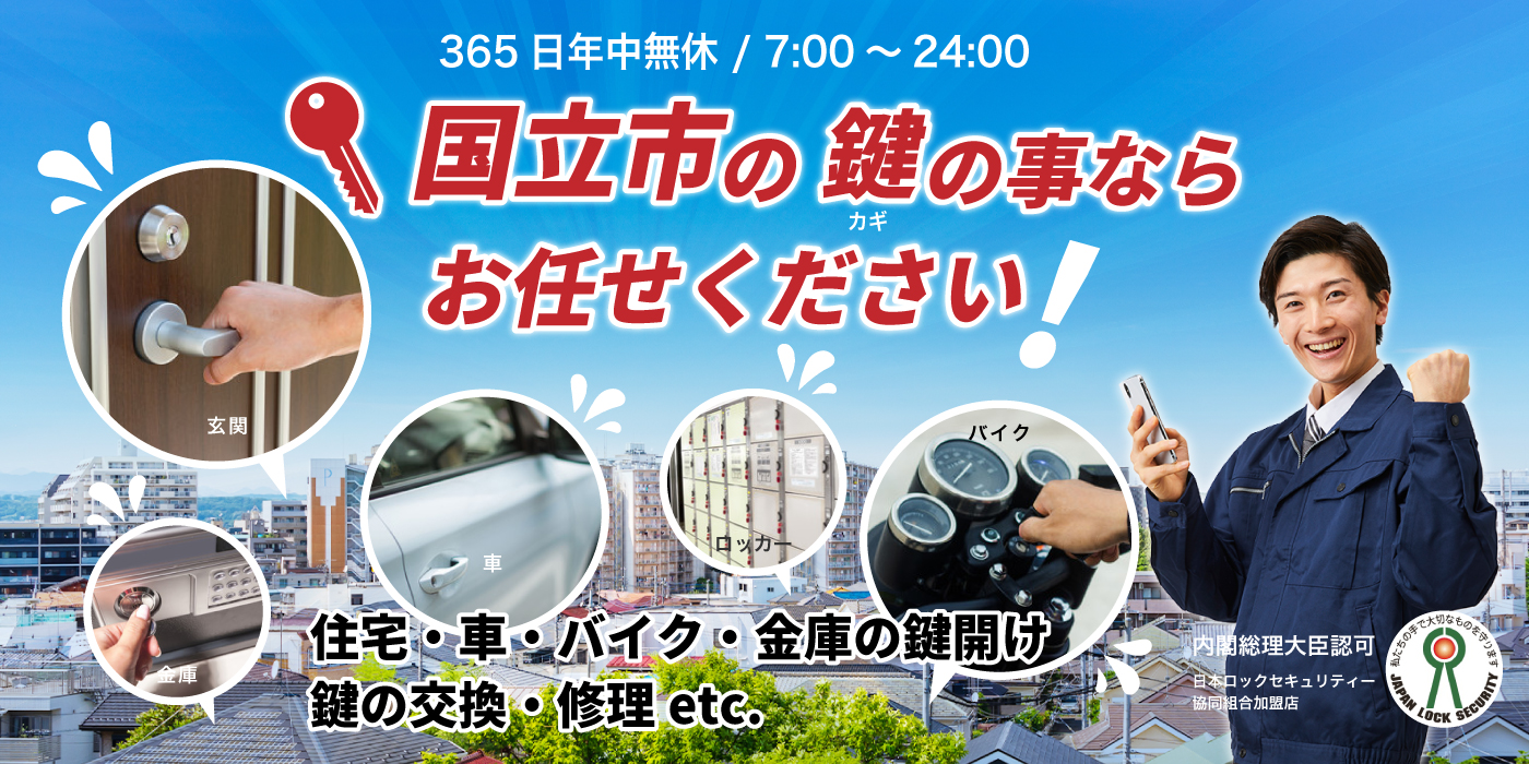 「国立市の鍵の事ならお任せください」住宅・車・バイク・金庫の鍵開け、鍵の交換・修理
