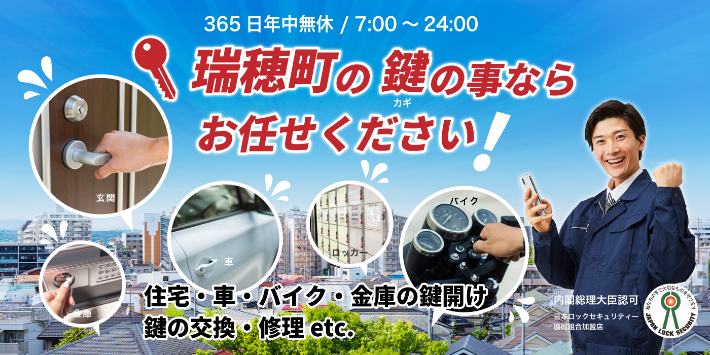 「瑞穂町の鍵の事ならお任せください」住宅・車・バイク・金庫の鍵開け、鍵の交換・修理
