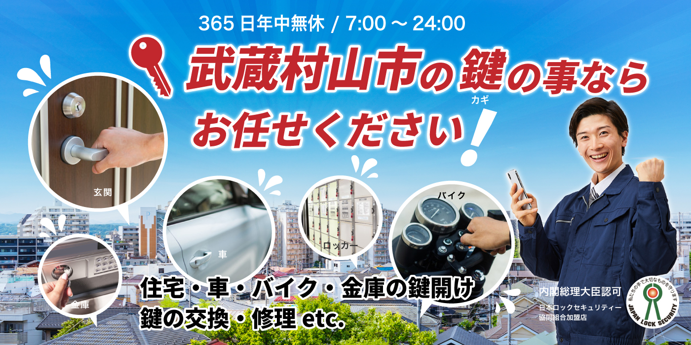 「武蔵村山市の鍵の事ならお任せください」住宅・車・バイク・金庫の鍵開け、鍵の交換・修理