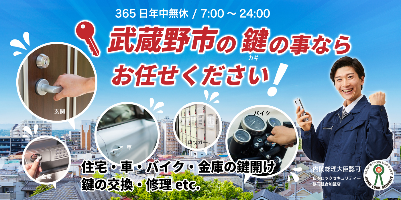 「武蔵野市の鍵の事ならお任せください」住宅・車・バイク・金庫の鍵開け、鍵の交換・修理