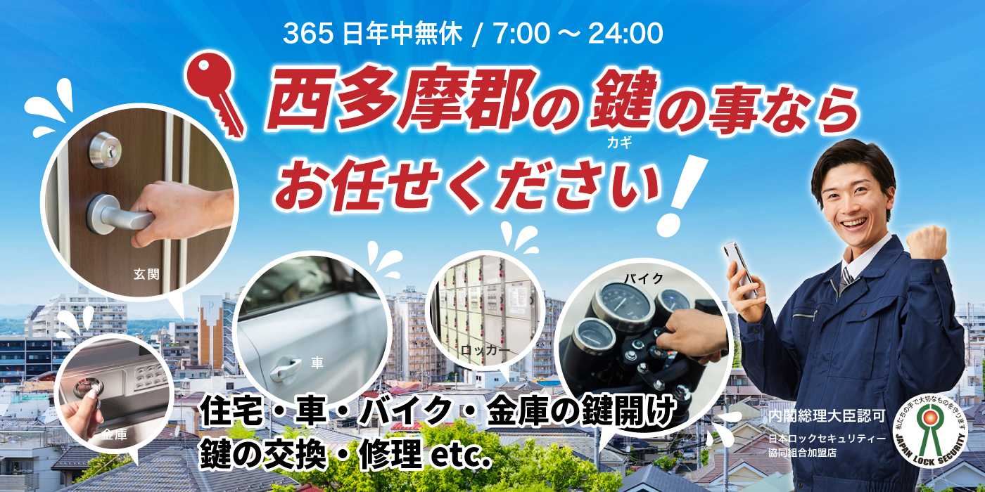「西多摩郡の鍵の事ならお任せください」住宅・車・バイク・金庫の鍵開け、鍵の交換・修理