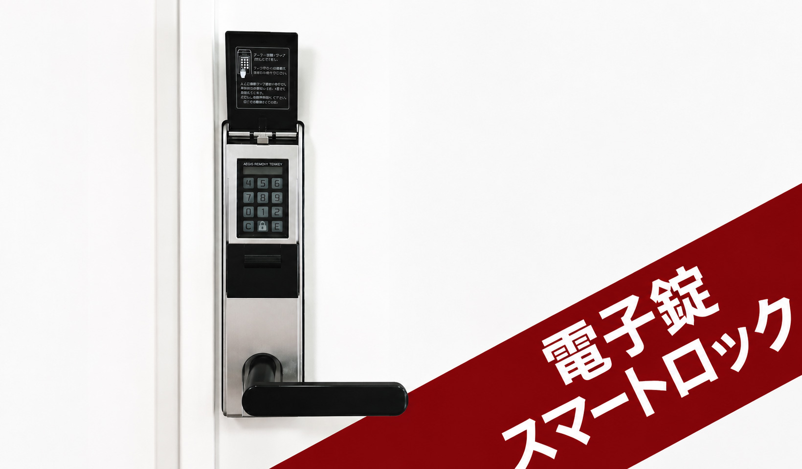 電子錠・スマートロック